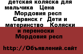 детская коляска для мальчика › Цена ­ 3 000 - Мордовия респ., Саранск г. Дети и материнство » Коляски и переноски   . Мордовия респ.
